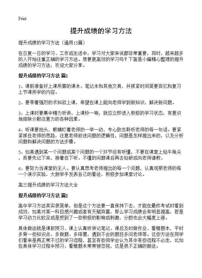 提升成绩的学习方法15篇