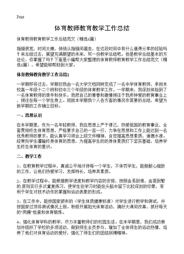 体育教师教育教学工作总结6篇