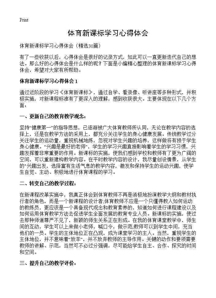 体育新课标学习心得体会30篇