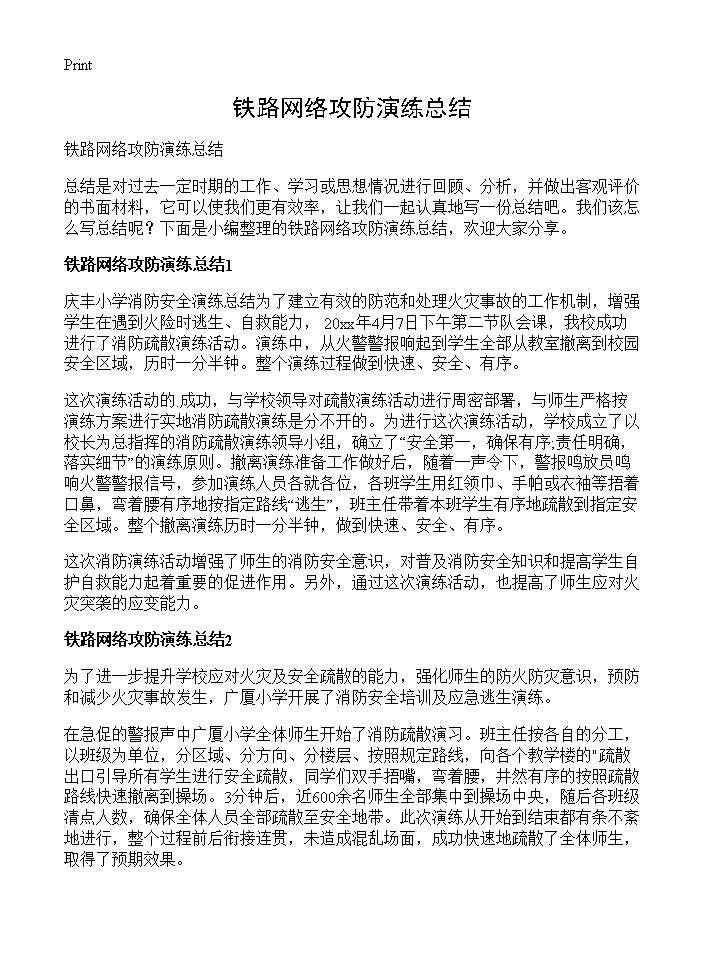 铁路网络攻防演练总结 (共4页)