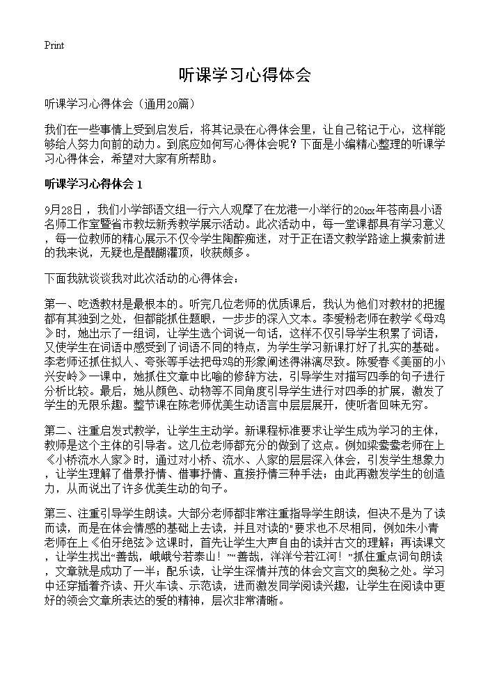 听课学习心得体会20篇