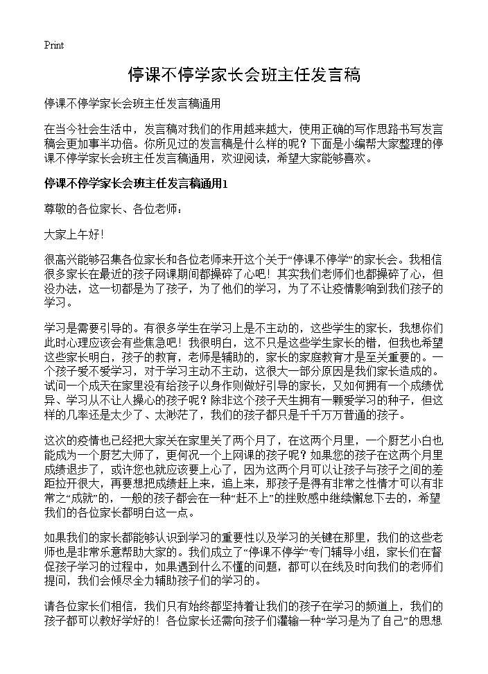 停课不停学家长会班主任发言稿