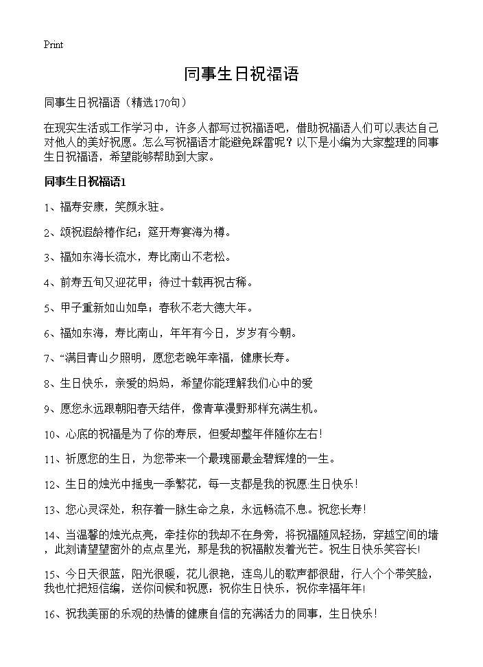 同事生日祝福语170篇