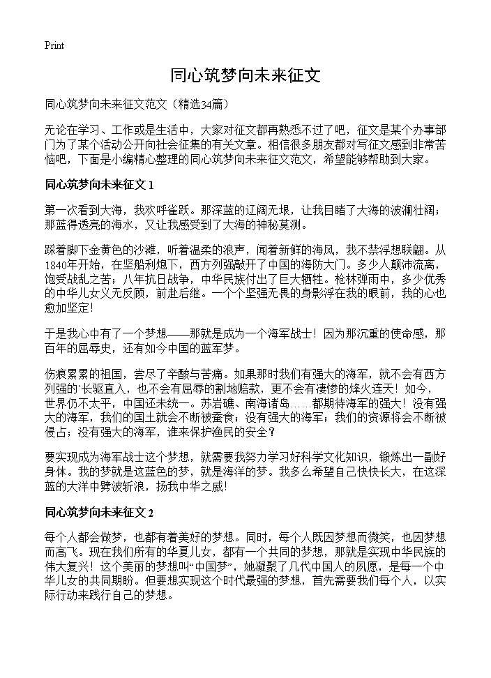 同心筑梦向未来征文34篇