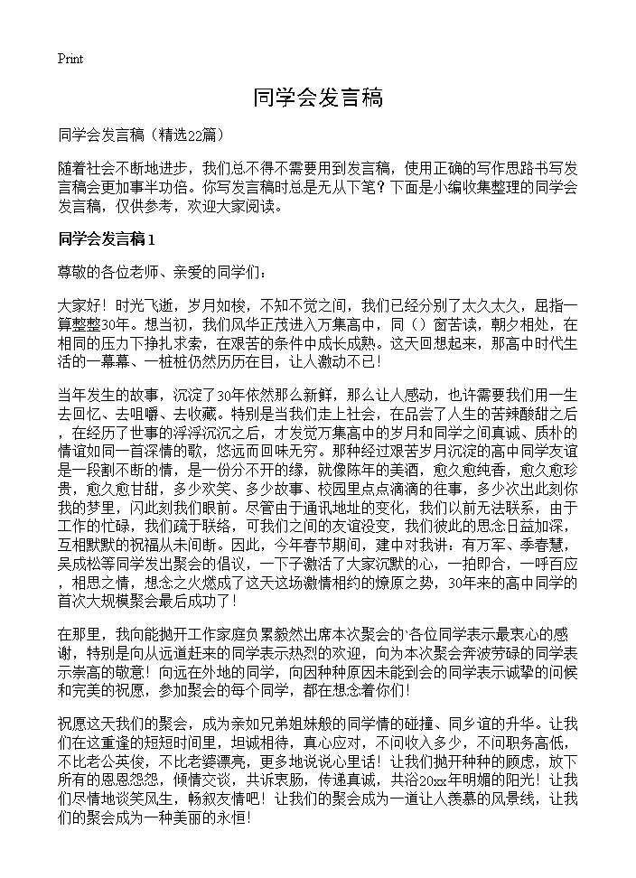 同学会发言稿22篇