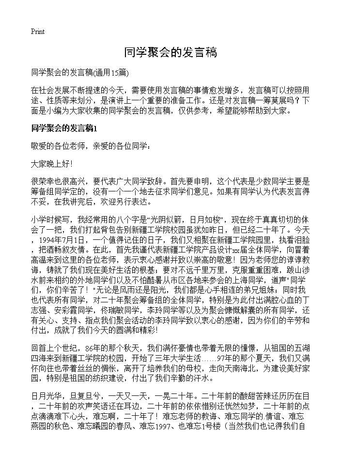 同学聚会的发言稿15篇