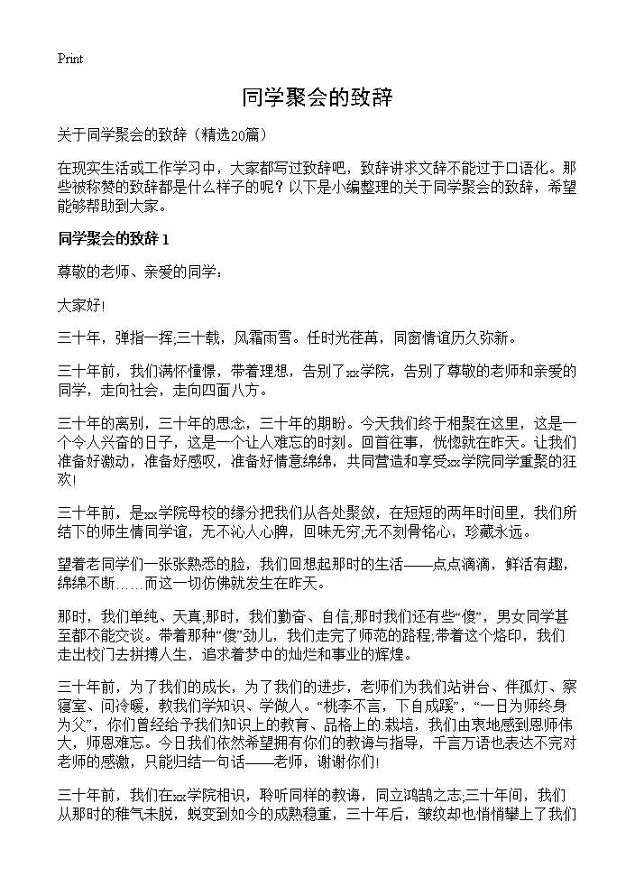 同学聚会的致辞20篇