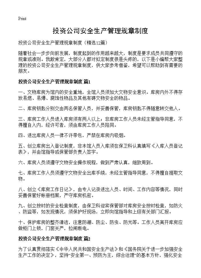 投资公司安全生产管理规章制度12篇