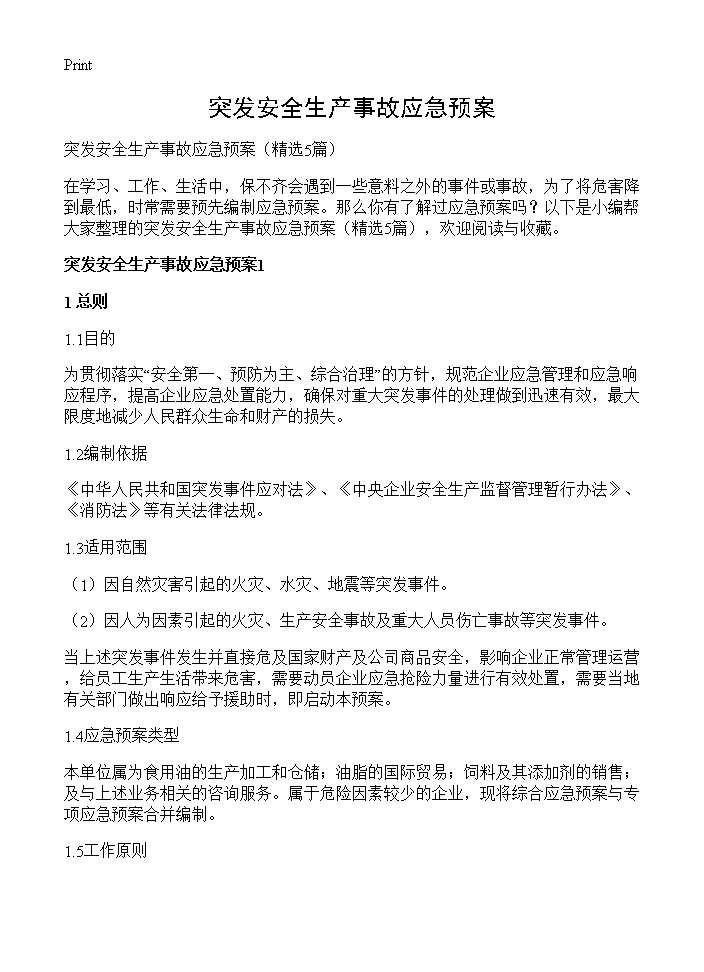 突发安全生产事故应急预案5篇