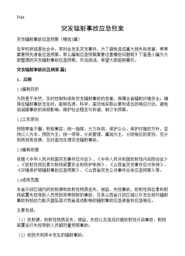 突发辐射事故应急预案5篇