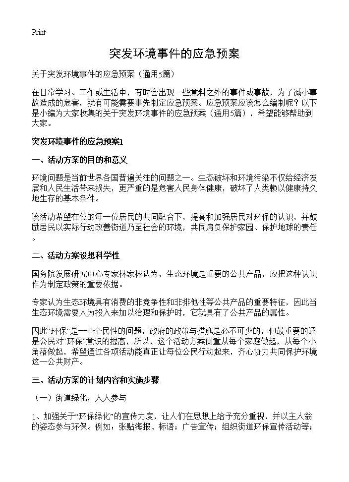 突发环境事件的应急预案5篇