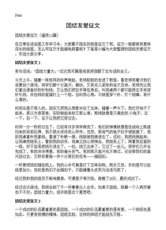 团结友爱征文13篇