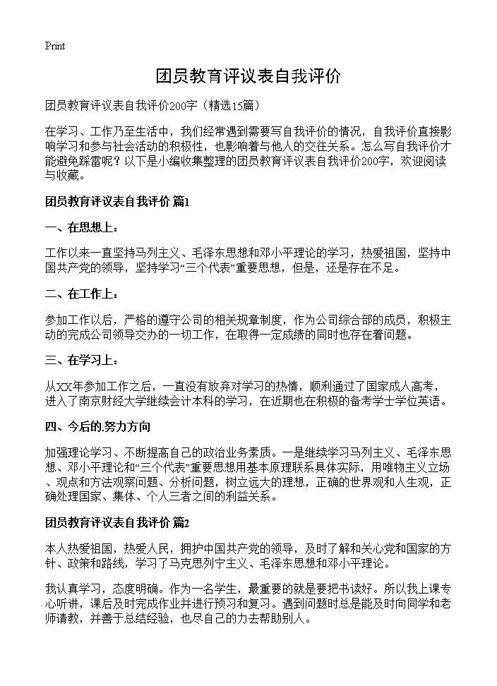 团员教育评议表自我评价15篇