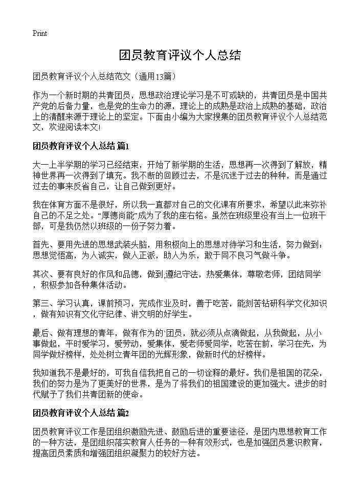 团员教育评议个人总结13篇