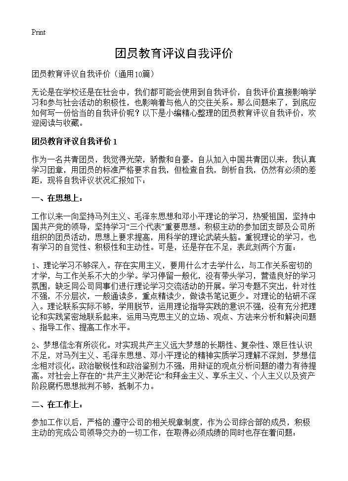 团员教育评议自我评价10篇