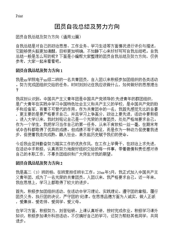 团员自我总结及努力方向32篇