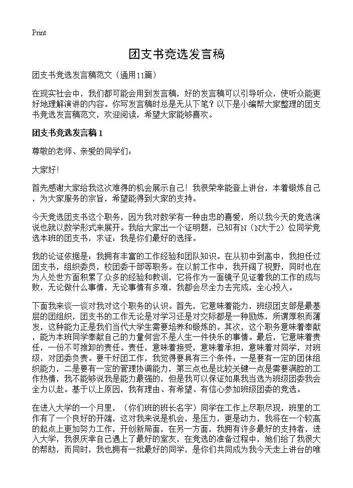 团支书竞选发言稿11篇