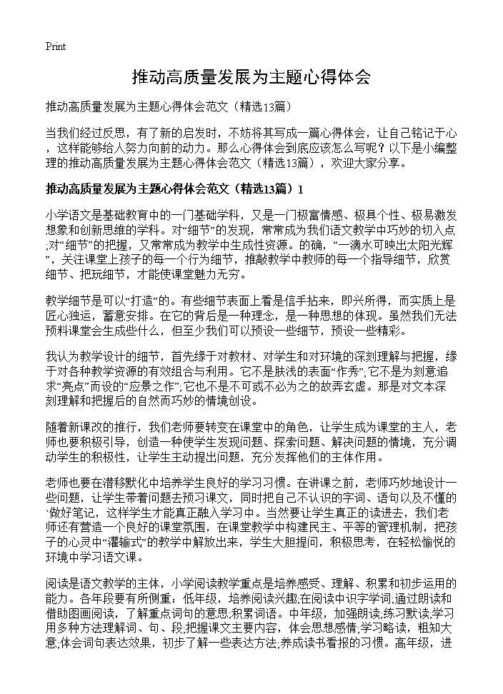 推动高质量发展为主题心得体会13篇