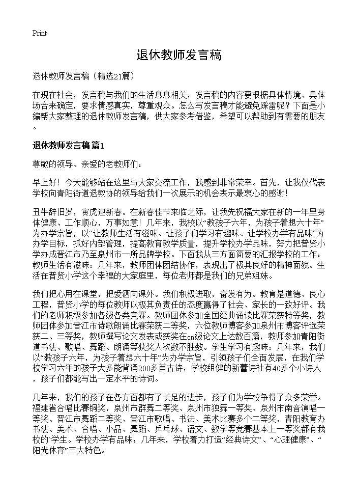 退休教师发言稿21篇