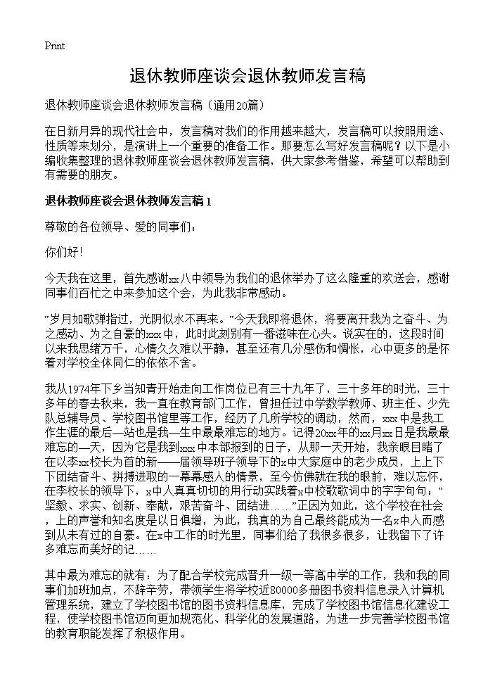 退休教师座谈会退休教师发言稿20篇