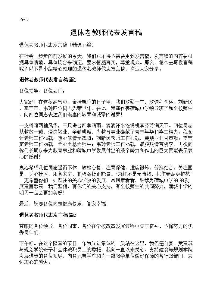 退休老教师代表发言稿15篇