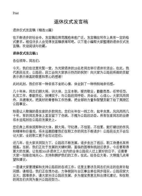 退休仪式发言稿10篇