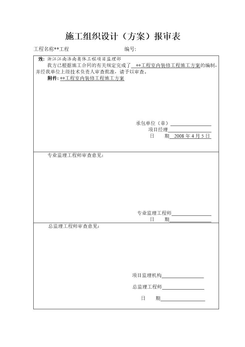 装修施工组织设计申报表