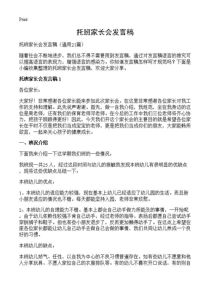 托班家长会发言稿21篇