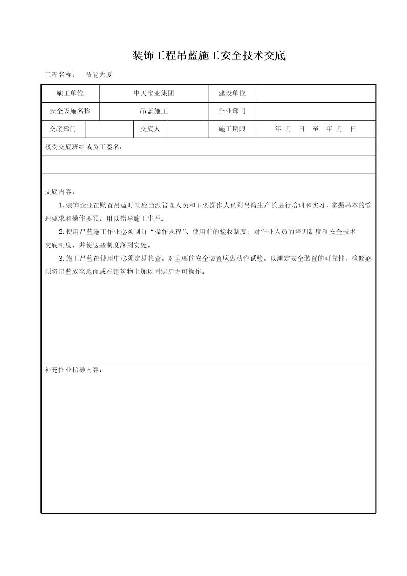 装饰工程吊蓝施工安全技术交底