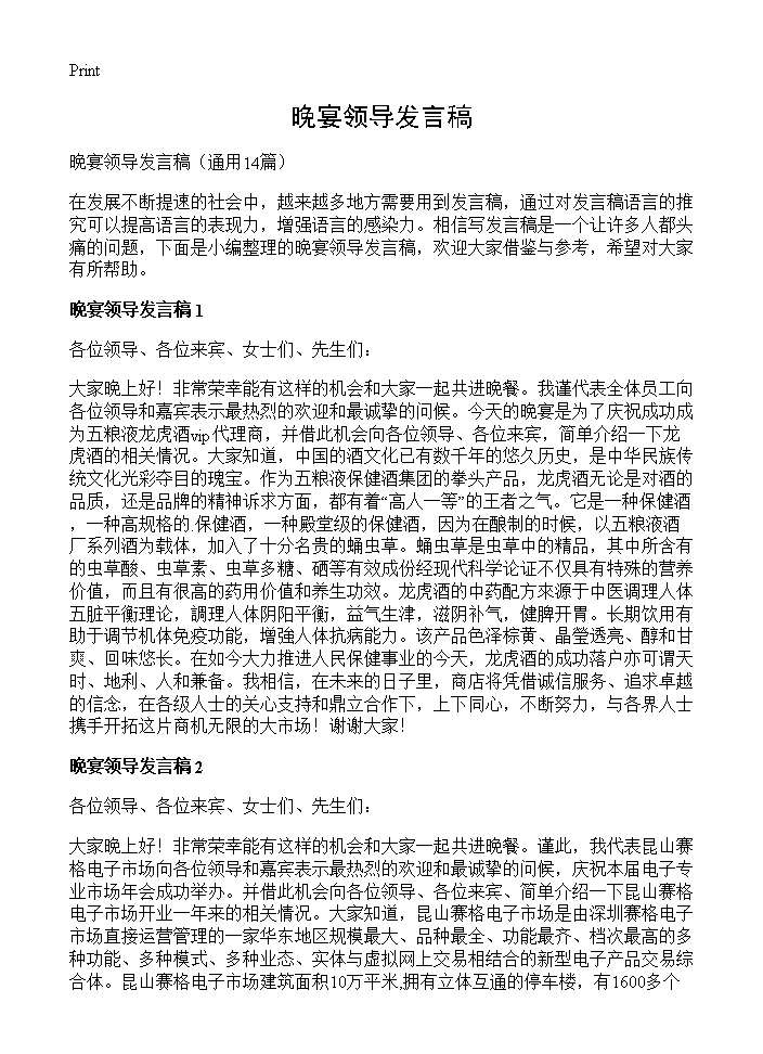 晚宴领导发言稿14篇