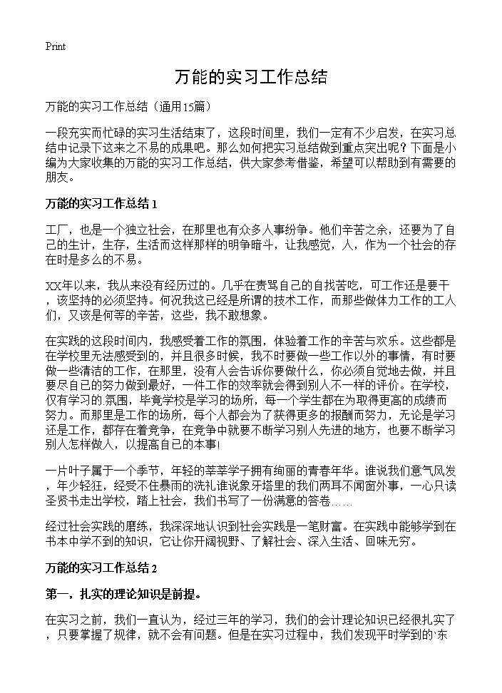 万能的实习工作总结15篇