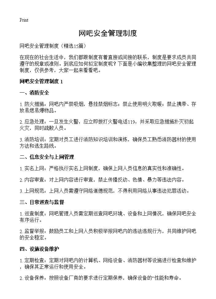 网吧安全管理制度15篇