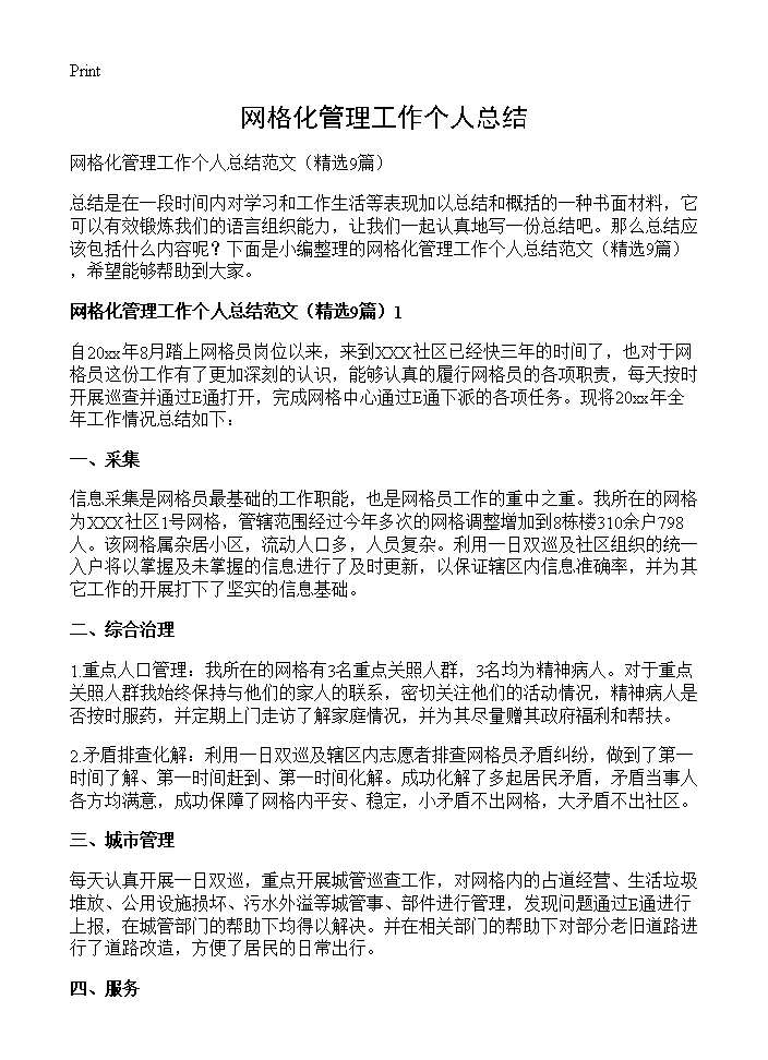 网格化管理工作个人总结9篇