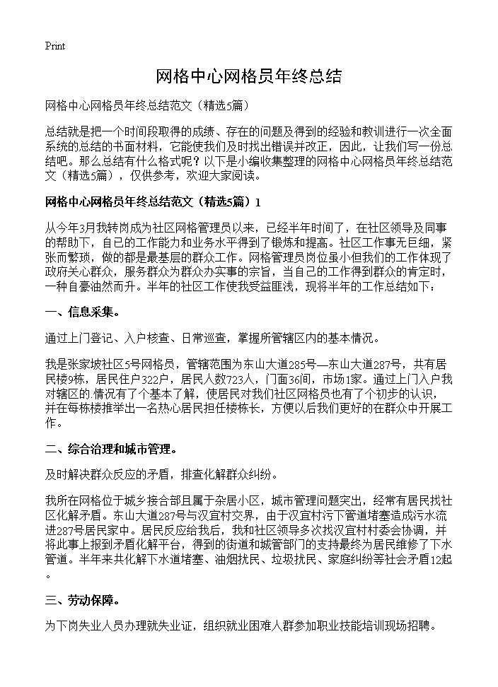 网格中心网格员年终总结5篇