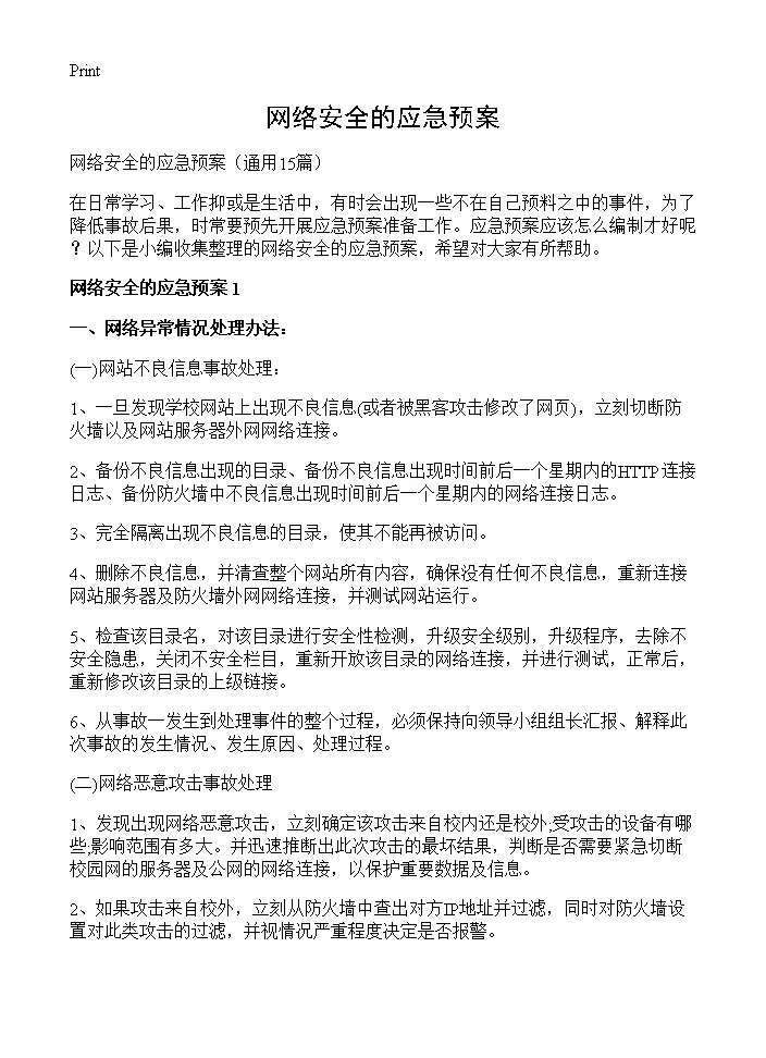 网络安全的应急预案15篇