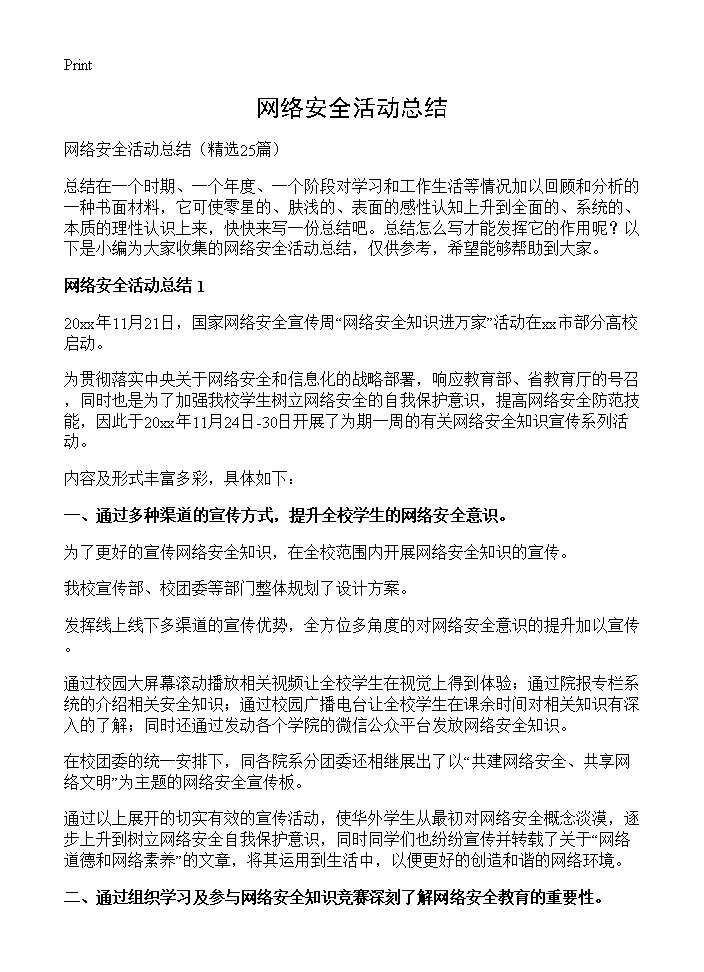 网络安全活动总结25篇