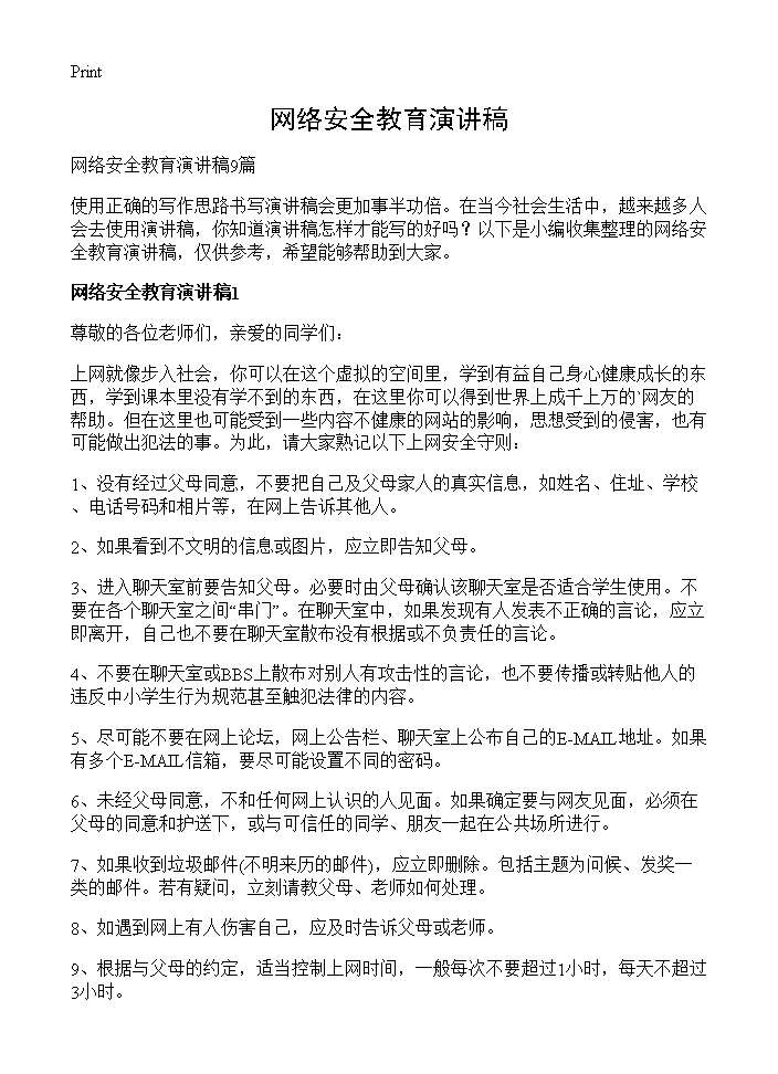 网络安全教育演讲稿