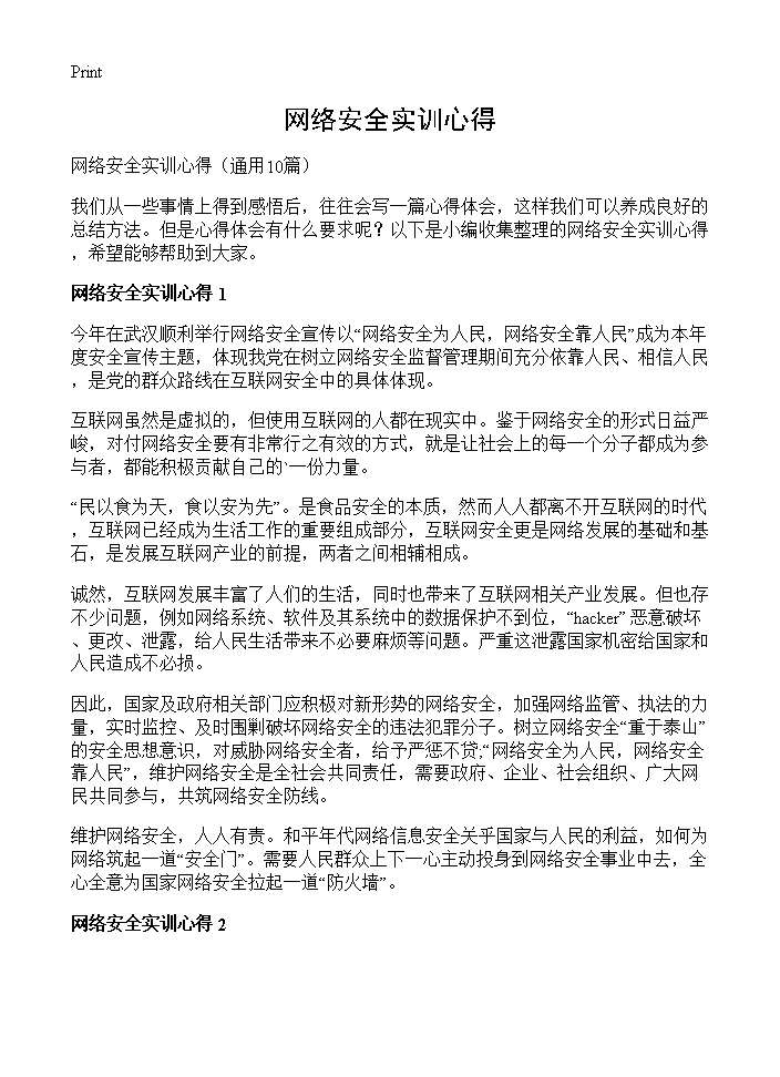 网络安全实训心得10篇