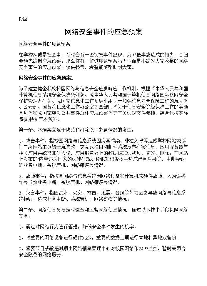 网络安全事件的应急预案