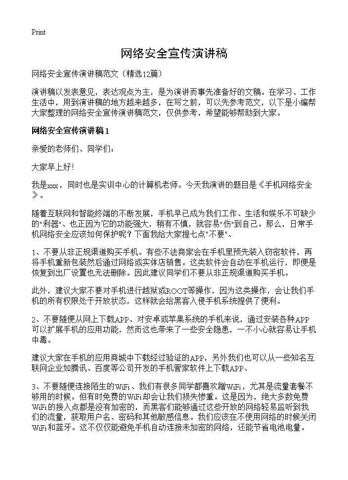 网络安全宣传演讲稿12篇