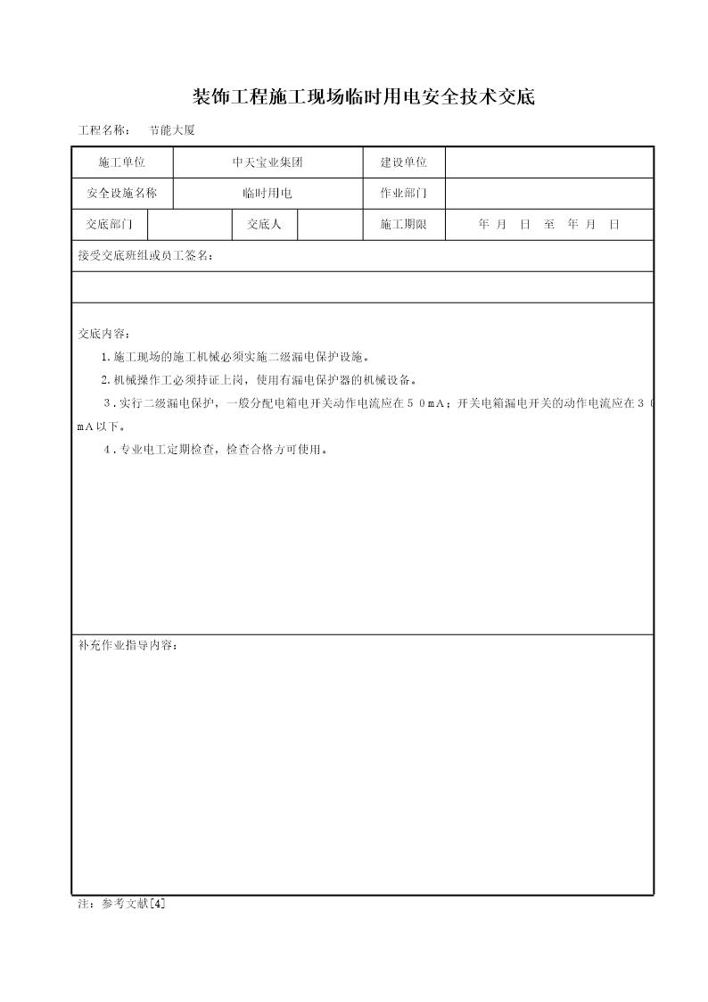 装饰工程施工现场临时用电安全技术交底