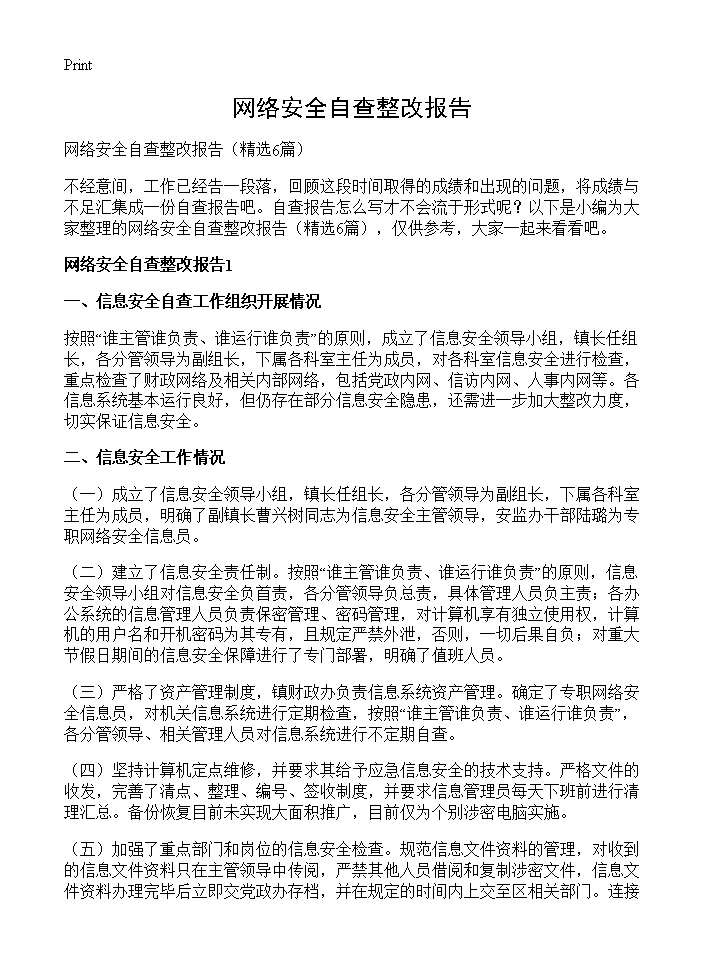 网络安全自查整改报告6篇