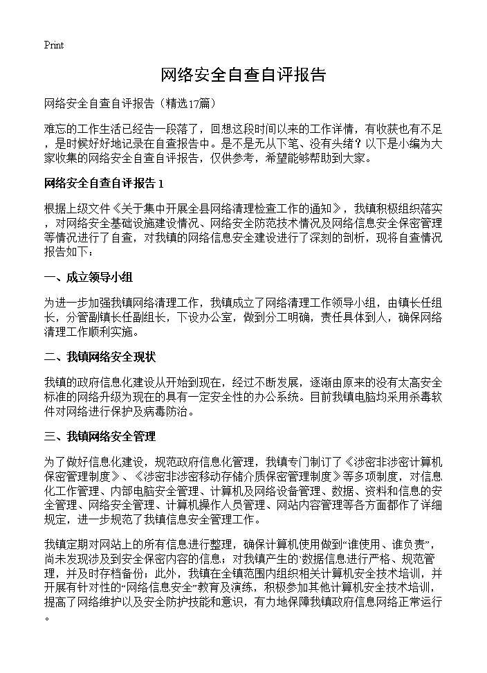 网络安全自查自评报告17篇