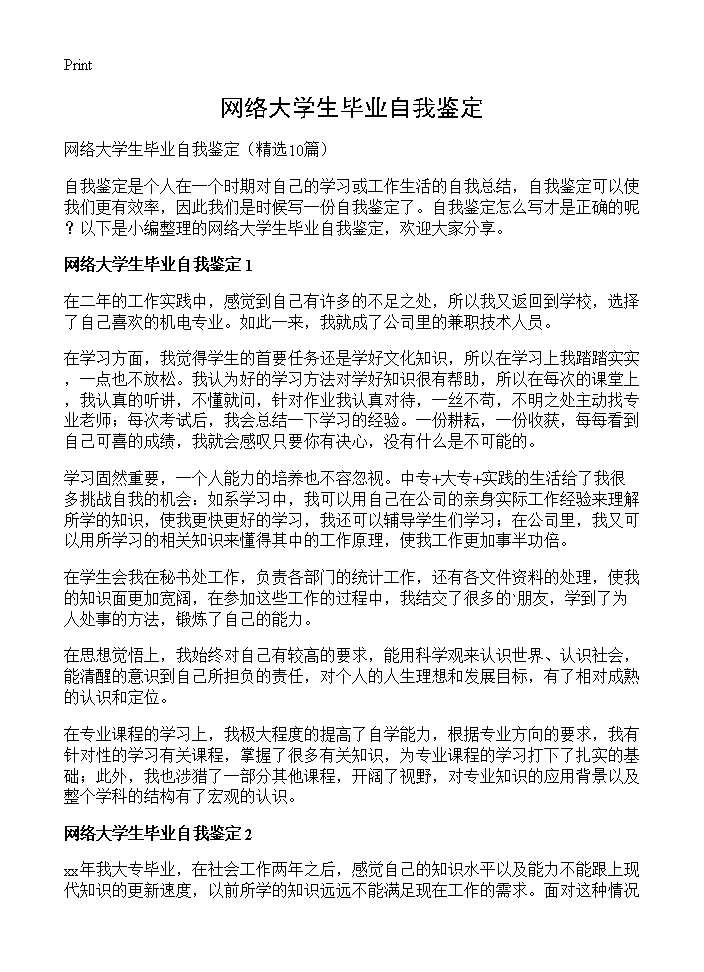 网络大学生毕业自我鉴定10篇