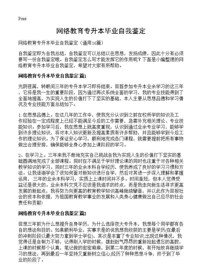 网络教育专升本毕业自我鉴定16篇