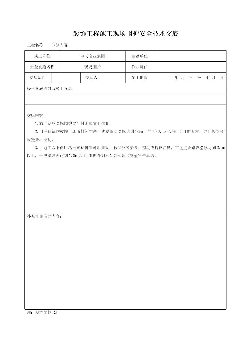 装饰工程施工现场围护安全技术交底