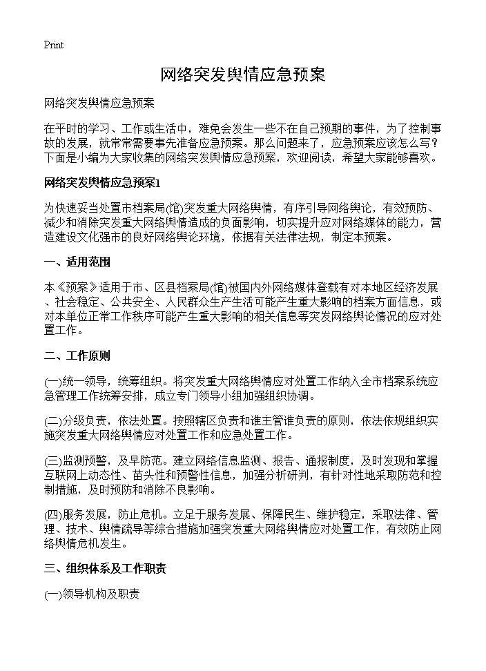 网络突发舆情应急预案