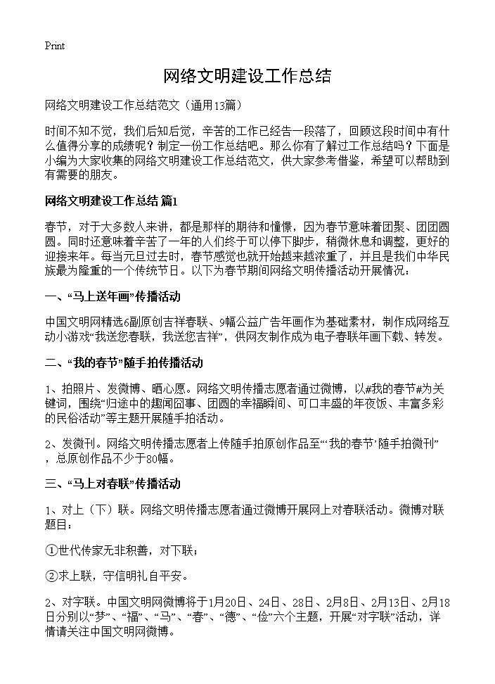 网络文明建设工作总结13篇