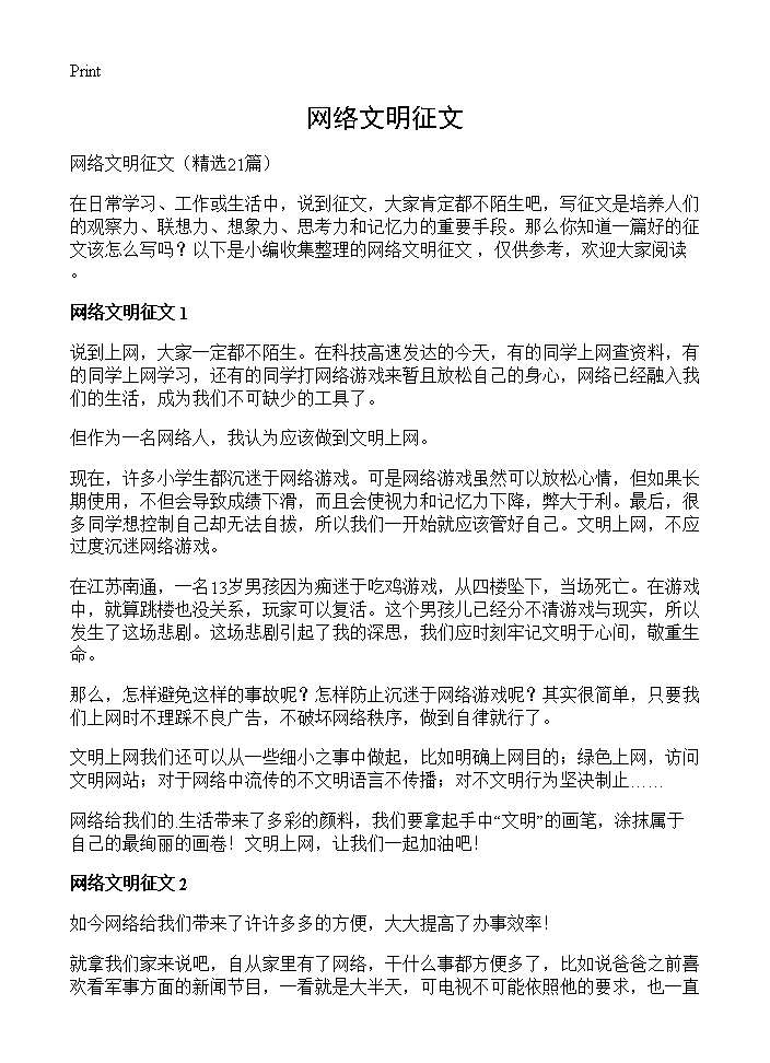 网络文明征文21篇