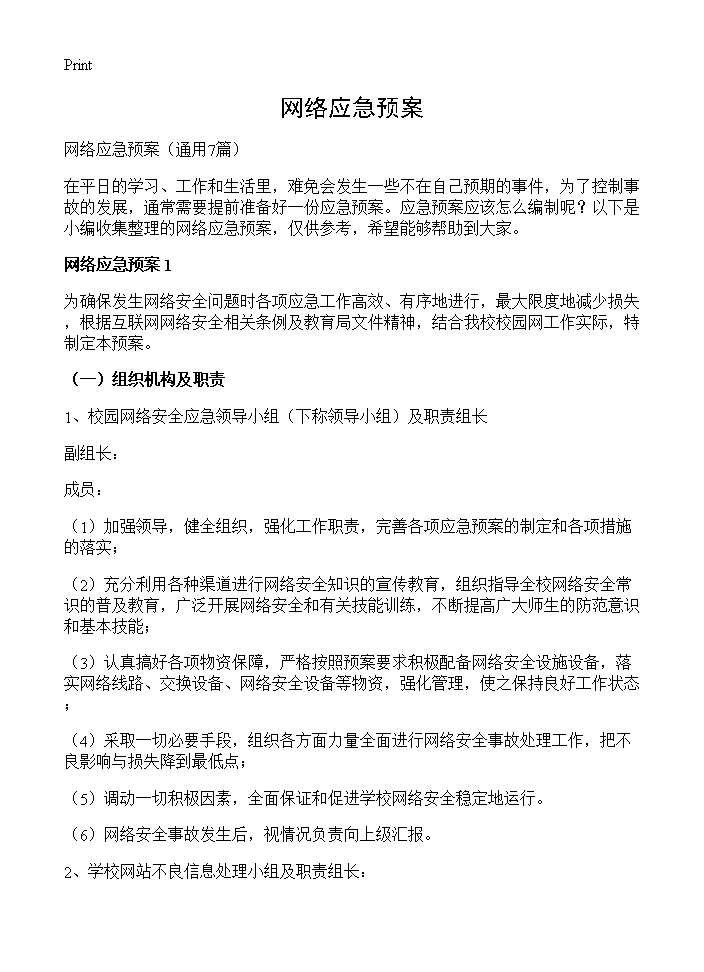 网络应急预案7篇